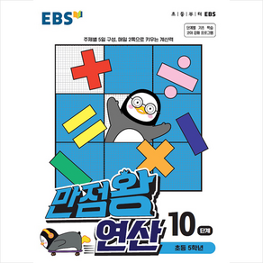 EBS 만점왕 연산 10단계 : 초등 5학년, 한국교육방송공사, 9788954755511, 편집부 저