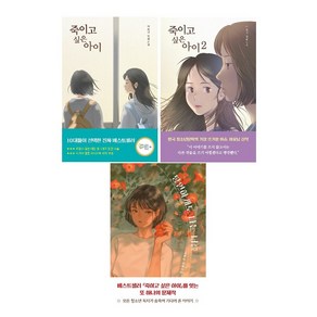 이꽃님 장편소설 : 죽이고 싶은 아이 1~2 세트 + 당연하게도 나는 너를 (전3권) -사은품-