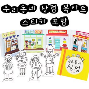 [칼라노리] 우리동네 상점 북아트/ 우리동네 가게/ 우리동네 사람들/ 직업/DIY 북아트/입체 북아트, 1개