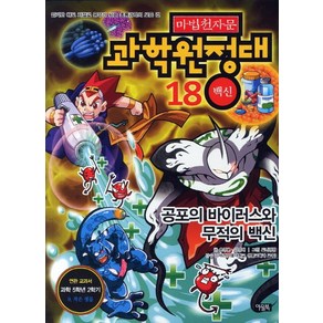 마법천자문 과학원정대 18: 백신:공포의 바이러스와 무적의 백신, 아울북, NSB9788950930172