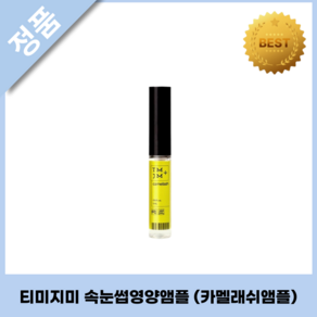 티미지미 TMJM 카멜래쉬앰플 CAMELASH AMPOULE