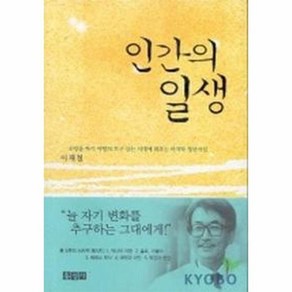 인간의 일생 믿음의 글들, 상품명