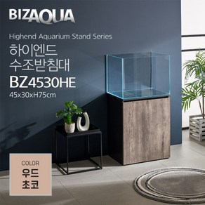 아쿠아메이드 BZ4530HE 하이그로시 하이엔드 수조어항받침대 - 우드초코 BIZAQUA, 1개