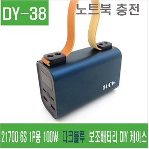 e홈메이드(DY-38) 21700 6S 1P용 100W 다크블루 보조배터리 DIY 케이스