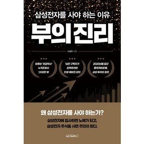 부의 진리:삼성전자를 사야 하는 이유, 원앤원북스, 9791170431695, 이영주