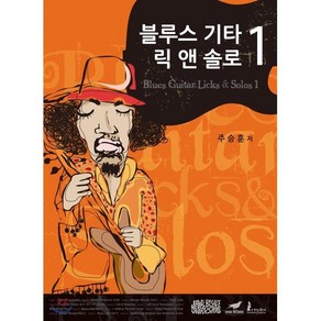 블루스 기타 릭 앤 솔로 1, jay's blues wokshop