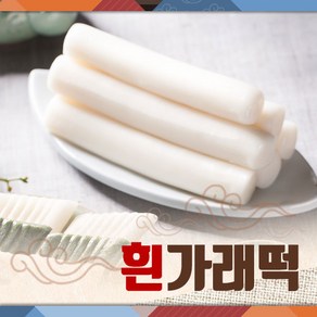 희망이샘솟는떡집 햅쌀흰가래떡 2Kg (냉동) 2입포장, 1개