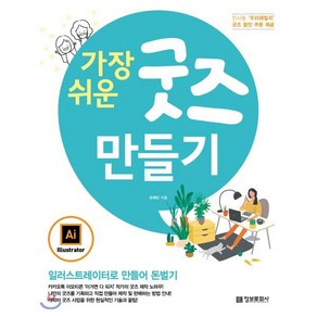 가장 쉬운 굿즈 만들기:일러스트레이터로 만들어 돈벌기, 정보문화사