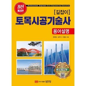 길잡이토목시공기술사 용어설명