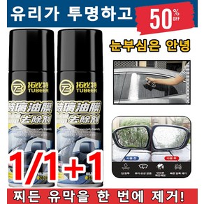 1/1+1 유리 유막 제거제 260ml 발수 코팅 제 차량용 대용량 유리 세정제, 260ml*4, 2개