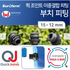 [부치] 퀵조인트 물탱크 피팅 15x12, 1개
