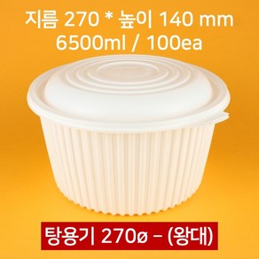 [박스] 270파이 탕용기 왕대 6500ml 100개(뚜껑 포함), 100개