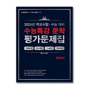 [아이와함께] 100발 100중 EBS 수능특강 평가문제집 문학 (하) (2024년) (에