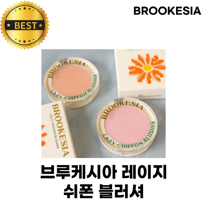 [정품] 브루케시아 레이지 쉬폰 블러셔 BROOKESIA LAZY CHIFFON BLUSHER 뭉침없이 얇고 고르게 맑은 생기 블러셔 쉬폰 텍스처, 1개