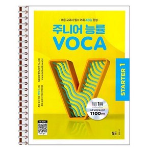 주니어 능률 VOCA STARTER 1 - 스프링 제본상품