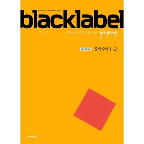 블랙라벨 중학 수학 1-2 (2025년) : A등급을 위한 명품 수학, 수학영역, 중등1학년