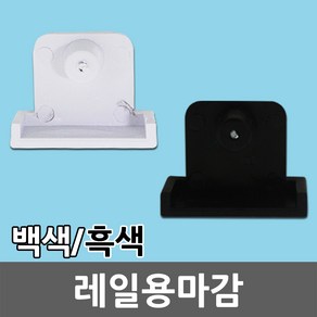 레일용 마감 마감잭 마감단자 마감캡 레일조명 레일등 레일기구 레일용마감 레일 부속 부자재 등기구 설치 흰색 검정색 셀프 인테리어 LED 조명 전구 일월조명, 01. 레일용 마감 흑색, 1개