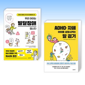 (혼다 히데오 ) 우리 아이는 발달장애입니다 + ADHD 자폐 아이를 성장시키는 말 걸기 (전2권)