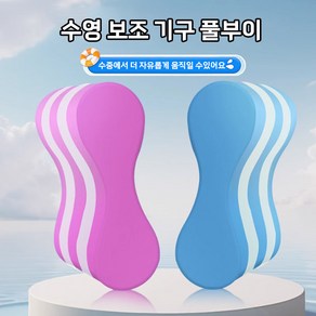 수영 자유형 연습 부목 폼 플로팅 보드 훈련 보조 풀부이 프리사이즈 5겹 헬퍼 땅콩, 5겹풀부이/블루