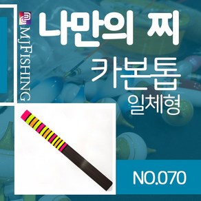 엠제이피싱 반제품 카본찌탑 no.070 카본찌톱 수제작, 1개