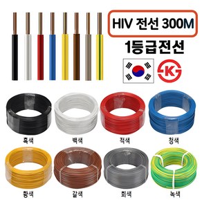 국산 HIV 전선 1.5SQ 2.5SQ 100M 300M 1등급 전기선 KS인증, HIV 2.5SQ(300M), 백색, 1개