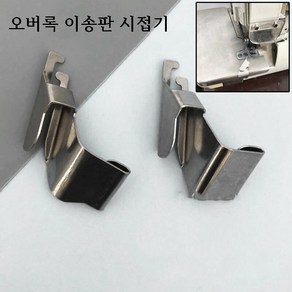 미싱부속나라 공업용 오버록 시럽기 말림방지용 가이드 이송판용 시접기 가이드 높이13MM 15MM