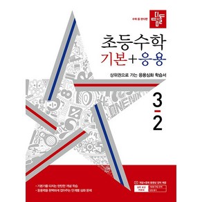 디딤돌 초등 수학 기본+응용 기본플러스응용 3-2 3학년 2학기 (24년용), 수학영역