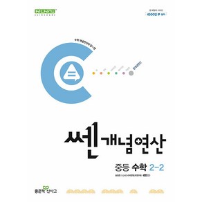 선물+2025년 쎈개념연산 중등 수학 2-2, 수학영역, 중등2학년