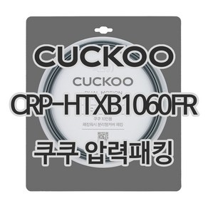 쿠쿠 압력밥솥 10인용 정품 압력 패킹 CRP-HTXB1060FR, 1개, 고무패킹 단품만 X 1