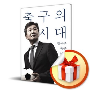 축구의 시대 (이엔제이 전용 사 은 품 증 정), 브레인스토어, 정몽규