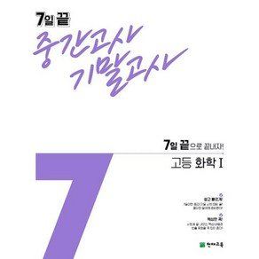 7일 끝 중간고사 기말고사 고등 화학1 (2024년), 천재교육, 과학영역