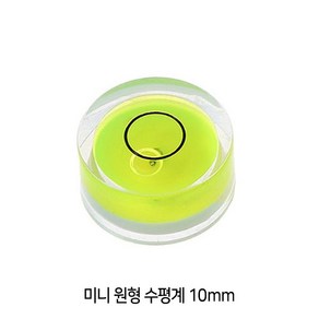 와이지알씨 미니 원형 수평계 10mm 12mm 15mm 18mm 모음 물 수평기, 1개