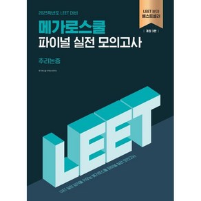 2025 LEET 대비 메가로스쿨 파이널 실전 모의고사 추리논증