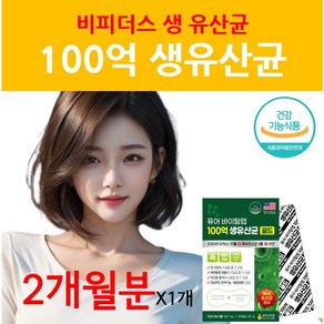 퓨어바이탈랩 100억 보장 면역 생 유산균 프롤린 신바이오틱스 비피더스 이뮨 크랜베리 특허 프로바이오틱스 식물성 베지 캡슐 여성 남성, 1개, 60정