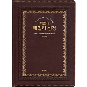 성서원 훼미리 성경(보급형) 강대상 가정용