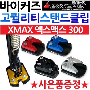 바이커즈 XMAX300/엑스맥스 사이드스탠드 스텐드클립 바이커스/BIKERS XMAX클립 엑스맥스300클립 말발굽 엑스맥스/XMAX 튜닝용품 튜닝파츠 엑스맥스300튜닝부품 튜닝부속, (쿠)BK클립 XMAX300레드+Y씬2+X씬2+Y링, 1개