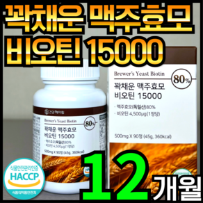 건강헤아림 꽉채운 맥주효모 비오틴 15000 독일산 (고함량 대용량), 4개, 90정