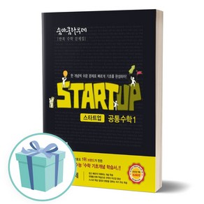 2025년 숨마쿰라우데 스타트업 고등 공통수학1++사은품 ++당일발송, 수학영역, 고등학생