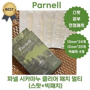 파넬 시카마누 패치 습윤밴드 클리어 여드름 패치 멀티 (스팟패치 44매+빅패치 4매) 압출 시술 고민부위 패치 부착!, 1개, 48매입