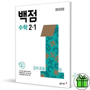 (사은품) 백점 초등 수학 2-1 (2025년), 수학영역, 초등2학년