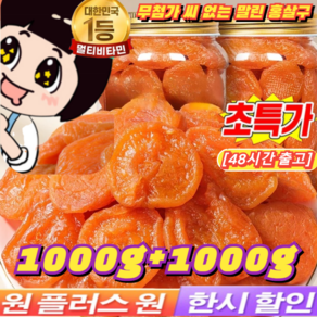 1kg+1kg(달콤하고 부드러움)무첨가 씨 없는 말린 홍살구 100%무설탕 유기농 말린 살구 지방감소 건살구 마른 홍살구 저칼로리, 500g개별 포장*2봉지