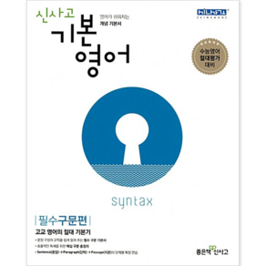 신사고 기본영어: 필수구문편:수능영어 절대평가 대비, 좋은책신사고, 영어영역