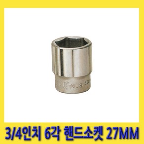 한경공구 3/4인치 6각 육각 핸드 소켓 복스 복스알 27MM, 1개