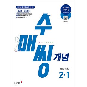 수매씽 개념 중학 수학 2-1 (2026) : 26년도 기준 중등 2학년용, 동아출판(참), 수학영역, 중등2학년