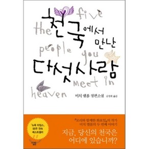 천국에서 만난 다섯 사람, 미치 앨봄 저/공경희 역, 살림출판사