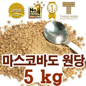 마스코바도 설탕 5kg 비정제 천연 사탕수수 원당 함밀당 캐인 슈가 발효 효소 순수 원당 커피 홍차 당, 황/갈색설탕, 1개