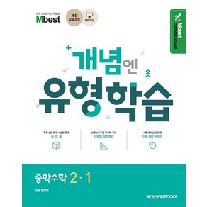 민정범 엠베스트 Mbest 개념엔 유형학습 중학수학 2-1, 1개