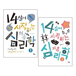 14살에 시작하는 처음 심리학 1~2 세트(전2권) -사은품-