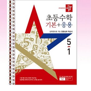 디딤돌 초등 수학 기본 + 응용 5-1 (2025년) - 스프링 제본선택, 본책1권 제본, 수학영역