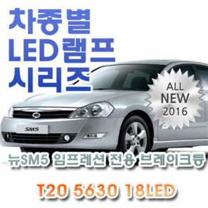 제라이트 뉴SM5임프레션 전용 브레이크등 LED램프 전구 T20 5630 18LED 더블 레드